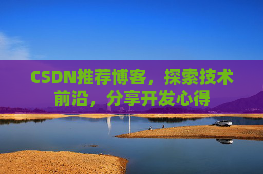 CSDN推荐博客，探索技术前沿，分享开发心得