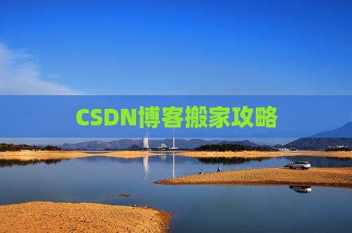 CSDN博客搬家攻略