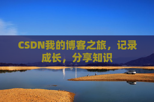CSDN我的博客之旅,记录成长,分享知识
