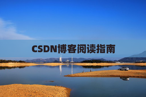 CSDN博客阅读指南