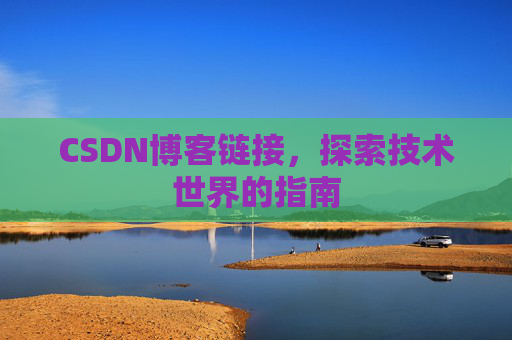 CSDN博客链接,探索技术世界的指南