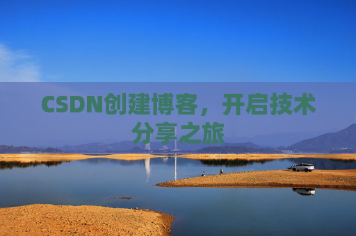 CSDN创建博客，开启技术分享之旅