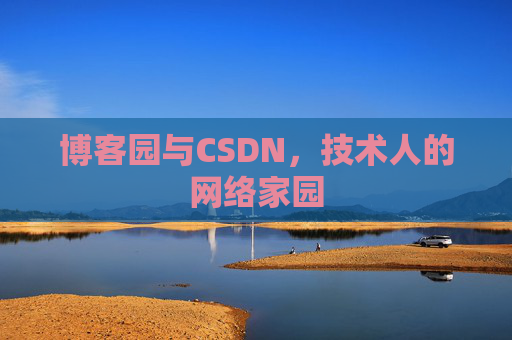 博客园与CSDN，技术人的网络家园